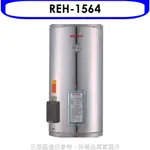 林內【REH-1564】15加侖儲熱式電熱水器(不鏽鋼內桶)(全省安裝). 歡迎議價