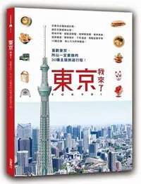 在飛比找誠品線上優惠-東京, 我來了! 喜歡東京, 所以一定要做的30種主題旅遊行