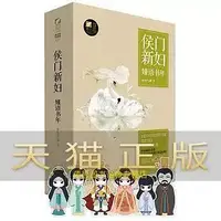 在飛比找Yahoo!奇摩拍賣優惠-瀚海書城 侯門新婦嫤語書年 海青拿天鵝  太白文藝出版社