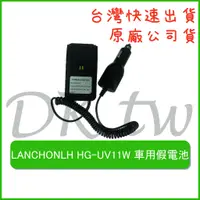 在飛比找蝦皮購物優惠-LANCHONLH HG-UV11W 車用假電池 無線電假電