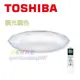 ☆水電材料王☆附發票 TOSHIBA RGB星鑽 77W LED 調光/調色美肌吸頂燈 T77RGB12-K