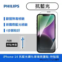 在飛比找momo購物網優惠-【Philips 飛利浦】iPhone 14系列 9H鋼化玻