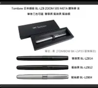 在飛比找露天拍賣優惠-TOMBOW 日本蜻蜓 BL-LZB ZOOM 505 ME