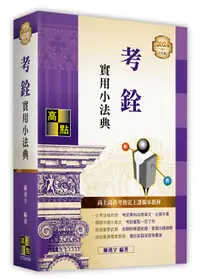 在飛比找高點網路書店優惠-考銓實用小法典