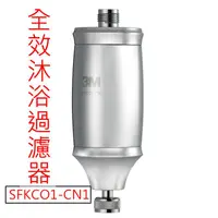 在飛比找蝦皮購物優惠-3M 全效沐浴過濾器 SFKC01-CN1  有效降低水中的