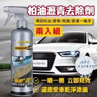 在飛比找momo購物網優惠-【一朵花汽車百貨】柏油瀝青去除劑 兩入組 柏油殘膠劑 貼紙殘