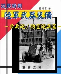 在飛比找樂天市場購物網優惠-【電子書】抗戰時期國軍武器裝備－步兵砲/防空砲兵篇