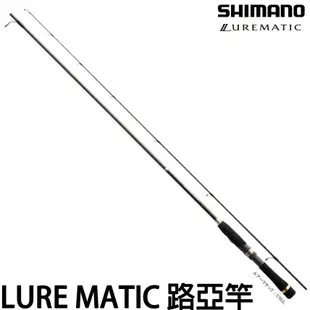 源豐釣具 SHIMANO 10 LUREMATIC 路亞竿 釣竿 槍柄/直柄 淡海水路亞竿 亮片 根魚 海鱸 BASS