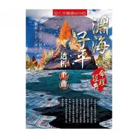 在飛比找momo購物網優惠-淵海子平透析（上、下）