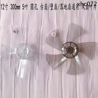 在飛比找蝦皮購物優惠-熱銷· 適用艾美特電風扇S3087R風扇葉12寸5片風扇葉子