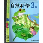 佰俐O 111年2月初版《國小 自然科學 3下 課本+習作+教師手冊(資料篇) 共3本》康軒 B