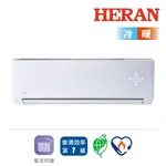 HERAN禾聯 R410A變頻一級頂級旗艦型冷暖空調NH系列 (新品尾貨出清)