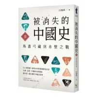 在飛比找momo購物網優惠-被消失的中國史3：鳥盡弓藏到赤壁之戰