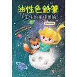 【MYBOOK】油性色鉛筆：小王子的星球冒險(電子書)