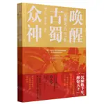 喚醒古蜀眾神(三星堆考古90年)丨天龍圖書簡體字專賣店丨9787501083138 (TL2412)