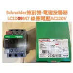 【含稅附發票】施耐德 SCHNEIDER 電磁接觸器 LC1D09【輔助接點1A1B】電磁開關【另售積熱電驛、過載保護】