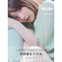 在飛比找蝦皮購物優惠-＊欣閱書室＊「內田真禮 寫真集「etoile」」內田真禮著（