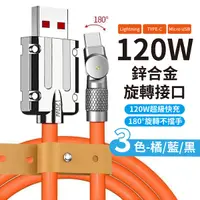 在飛比找Yahoo奇摩購物中心優惠-6A 快充線 充電線 120W 鋅合金加粗機殼線 180度充