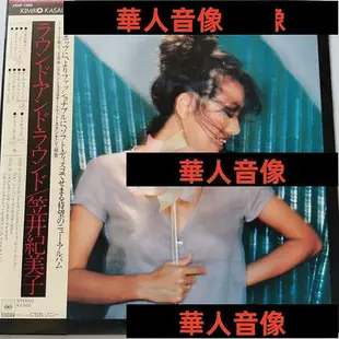 現貨直出 Kimiko Kasai笠井紀美子 – Round And Round 日版黑膠唱片LP