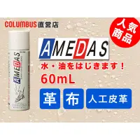 在飛比找蝦皮購物優惠-日本進口 Columbus Amedas 防水防油噴霧 防水