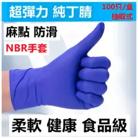 在飛比找蝦皮購物優惠-【NBR手套】%採購價% 純丁腈手套 藍紫色NBR手套 丁腈