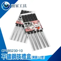 在飛比找蝦皮購物優惠-《頭家工具》304不鏽鋼筷 筷子 碗筷 入厝送禮 CPSBS