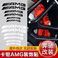 在飛比找蝦皮購物優惠-AMG汽車貼紙 卡鉗貼紙 輪轂貼 車身裝飾貼 BENZ車標貼