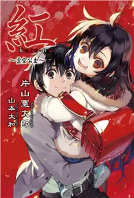 在飛比找TAAZE讀冊生活優惠-紅 kure-nai（4）：歪空公主 (電子書)