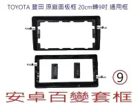 在飛比找Yahoo!奇摩拍賣優惠-全新 豐田 7轉9  20CM 七吋主機 轉 9吋安卓百變框