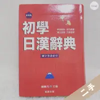 在飛比找蝦皮購物優惠-【YuKi二手】初學日漢辭典