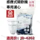 【晶工牌】適用於:JD-4202 感應式經濟型開飲機專用濾心 (2入/4入)