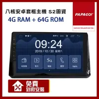 在飛比找Yahoo奇摩購物中心優惠-PAPAGO! S2 八核心 4+64G 車用多媒體 安卓 