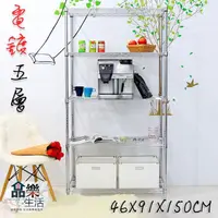 在飛比找momo購物網優惠-【品樂生活】電鍍銀91X46X150CM五層置物架(電鍍插梢