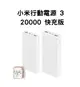 免運【台灣小米公司貨】 小米20000mAh行動電源3 快充版 大容量行動電源 快速充電 隨身充電器