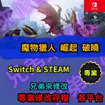 🌈兄弟來修改🌈PC STEAM  魔物獵人 崛起 破曉 16.0 冰呪龍 外掛 存檔修改 最新版本 全餐 傀異套