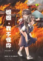 【電子書】I 悦读儿童文学 ( 18 ) ~ 姐姐，我不怪你