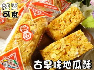 【野味食品】勇伯 地瓜酥(純素,10入/包,桃園實體店面出貨)蜜地瓜/地瓜餅/地瓜糖/純天然食品/全素