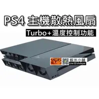 在飛比找蝦皮購物優惠-PS4主機散熱風扇/溫控風扇/渦輪散熱風扇 自動溫度控制 D