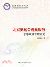 在飛比找三民網路書店優惠-北京奧運會觀眾服務志願項目管理研究（簡體書）