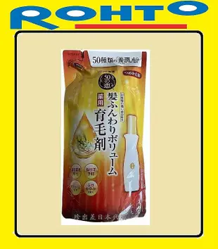 《現貨在台》日本樂敦ROHTO 50惠 養髮精華液補充包 滋養頭皮再現豐盈感秀髮 頭髮精華液 養潤豐澤