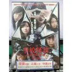 影音大批發-E01-001-正版DVD-日片【學校怪談 被詛咒的靈魂 便利袋裝】小西彩乃 山邊未夢 中江友梨