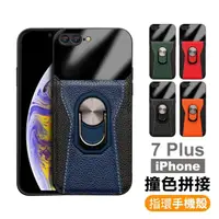 在飛比找momo購物網優惠-iPhone 7 Plus 撞色拼接指環支架手機皮套保護殼(