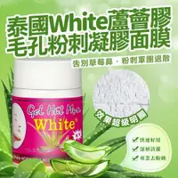 在飛比找蝦皮購物優惠-【現貨】泰國🇹🇭【WHITE】粉刺蘆薈凝膠面膜20g（附面膜