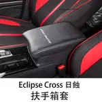 三菱MITSUBISHI ECLIPSE CROSS 日蝕 扶手箱套 中央扶手箱保護套 防護改裝