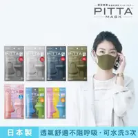 在飛比找momo購物網優惠-即期品【PITTA MASK】高密合可水洗口罩 1包3片入(