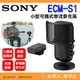 附防噴罩 SONY ECM-S1 小型可攜式串流麥克風 公司貨 單指向 全指向 立體聲 Vlog 直播 podcast