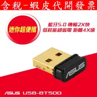 在飛比找蝦皮購物優惠-ASUS 華碩 USB-BT500 藍牙 5.0 USB 收