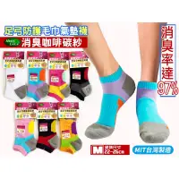 在飛比找蝦皮購物優惠-［台灣製實拍］咖啡碳紗氣墊足弓襪 透氣除臭機能襪  咖啡炭紗