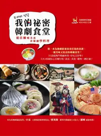 在飛比找誠品線上優惠-我的祕密韓劇食堂: 遊首爾嚐美食、看韓劇學料理