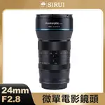 思锐 24MM F2.8 1.33X 變形鏡頭 APS-C 相機鏡頭 索尼 佳能 尼康 富士